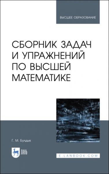 Георгий Булдык. Сборник задач и упражнений по высшей математике