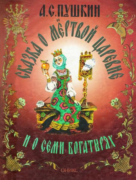 А.С. Пушкин. Сказка о мертвой царевне и со семи богатырях