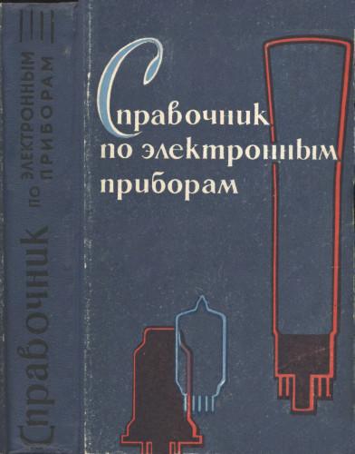 Д. С. Гурлев. Справочник по электронным приборам