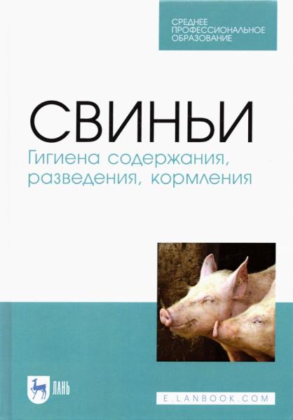 А.Ф. Кузнецов. Свиньи. Гигиена содержания, разведения, кормления