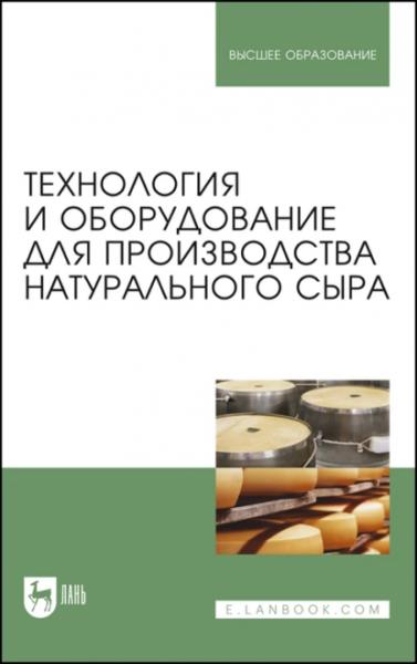 И.И. Раманаускас. Технология и оборудование для производства натурального сыра