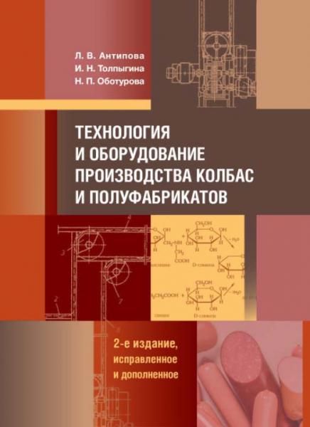 Л.В. Антипова. Технология и оборудование производства колбас и полуфабрикатов