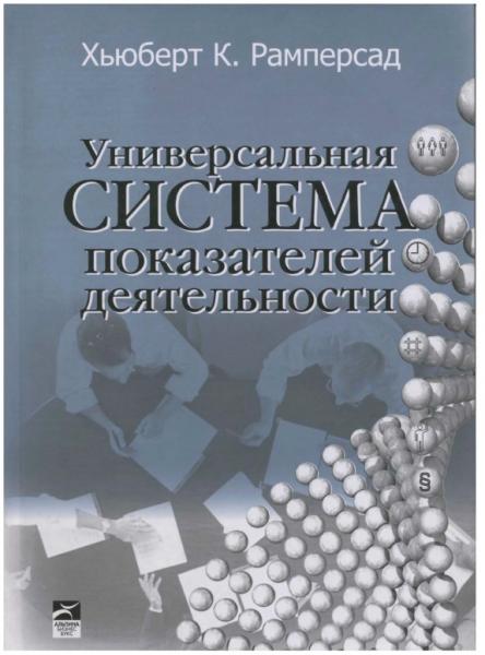 Универсальная система показателей деятельности