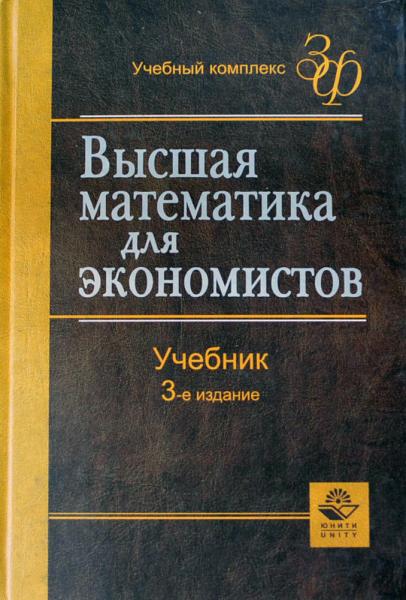 Б.А. Путко. Высшая математика для экономистов: учебник