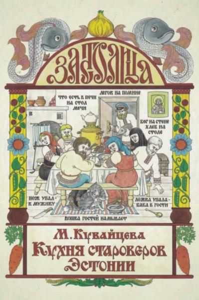 М.В. Кувайцева. Застолица. Кухня староверов Эстонии