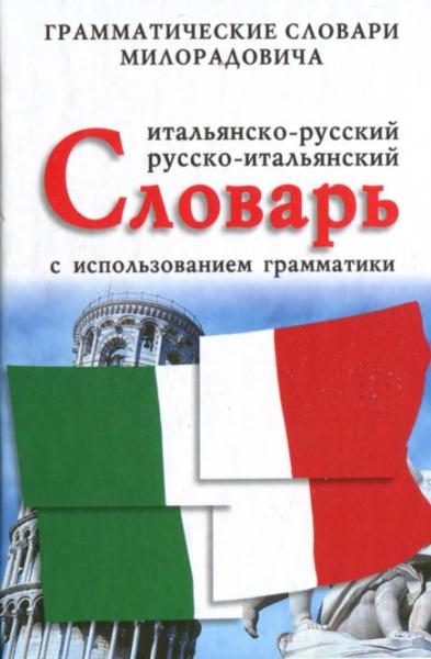 Итальянско-русский, русско-итальянский словарь с использованием грамматики