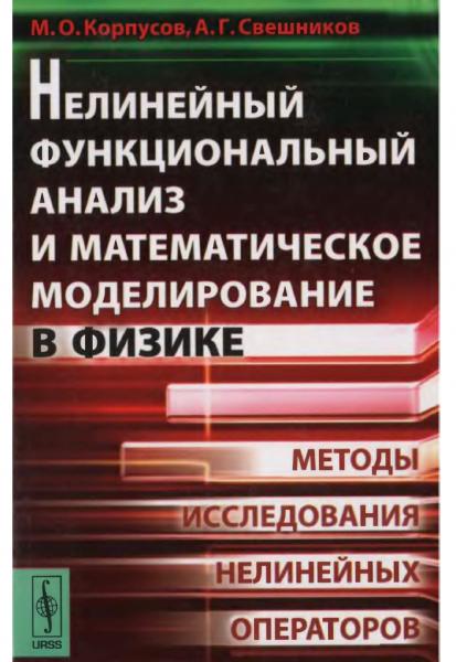 Нелинейный функциональный анализ и математическое моделирование в физике