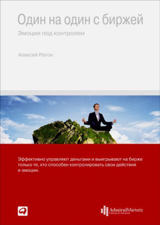 Алексей Ратон. Один на один с биржей. Эмоции под контролем