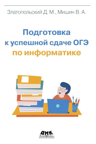 Подготовка к успешной сдаче ОГЭ по информатике