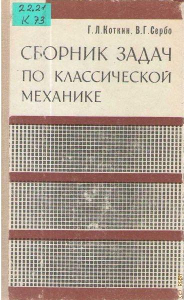 Г.Л. Коткин. Сборник задач по классической механике