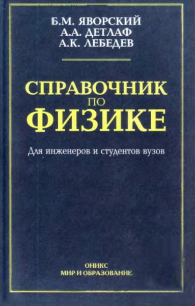 Справочник по физике для инженеров и студентов вузов