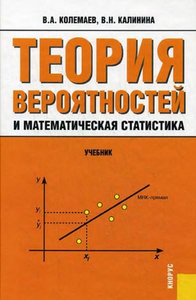 Теория вероятностей и математическая статистика