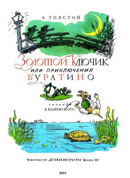 А.Н. Толстой. Золотой ключик или приключения Буратино