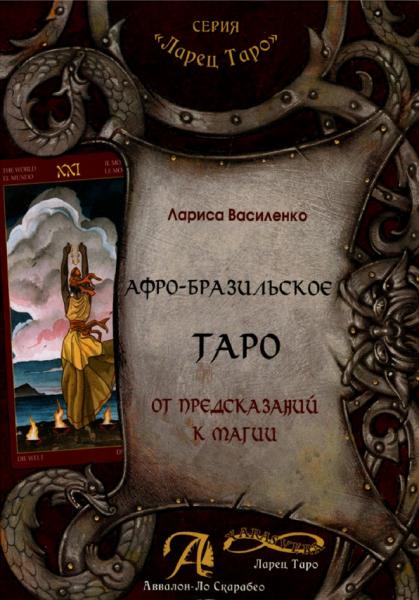 Л. Василенко. Афро-Бразильское Таро. От предсказаний к магии