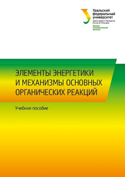 Элементы энергетики и механизмы основных органических реакций