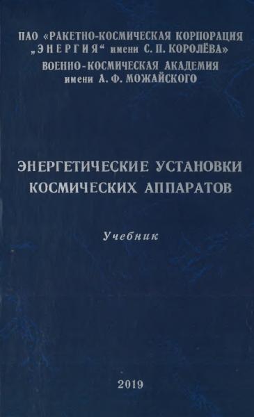 Энергетические установки космических аппаратов