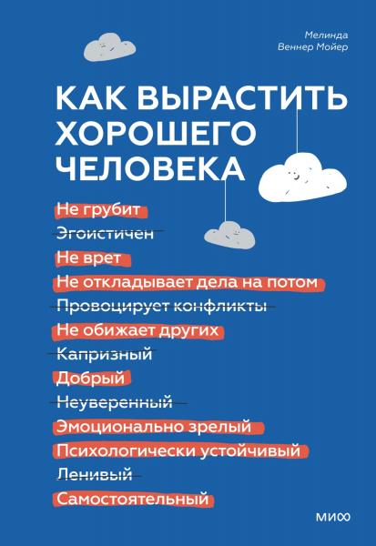 Как вырастить хорошего человека