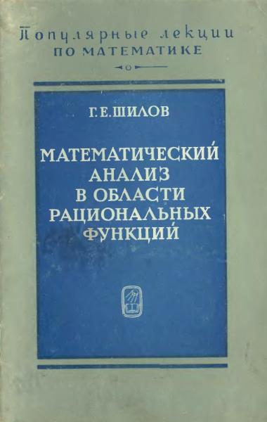 Математический анализ в области рациональных функций