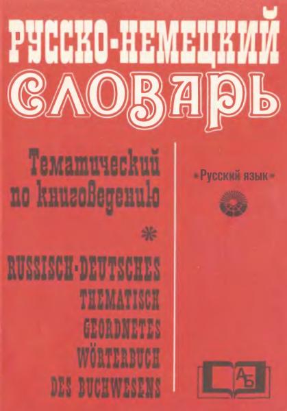 Русско-немецкий тематический словарь по книговедению