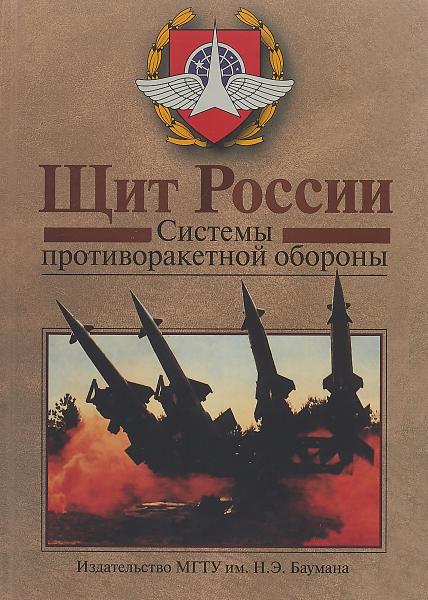 В.С. Белоус. Щит России. Системы противоракетной обороны