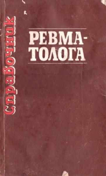 Справочник ревматолога