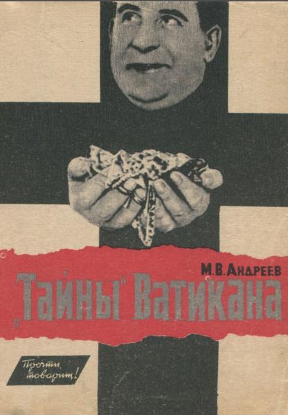 Тайны Ватикана