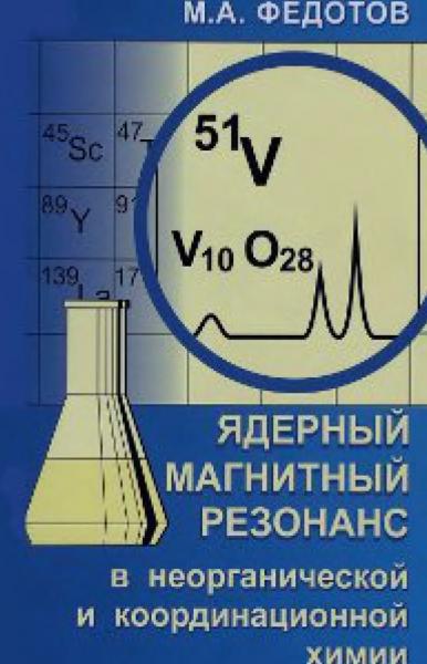 Ядерный магнитный резонанс в неорганической и координационной химии