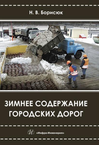 Зимнее содержание городских дорог