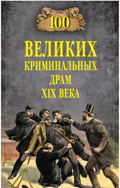 100 великих криминальных драм XIX века