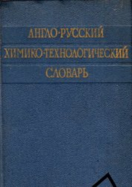 В.В. Михайлов. Англо-русский химико-технологический словарь