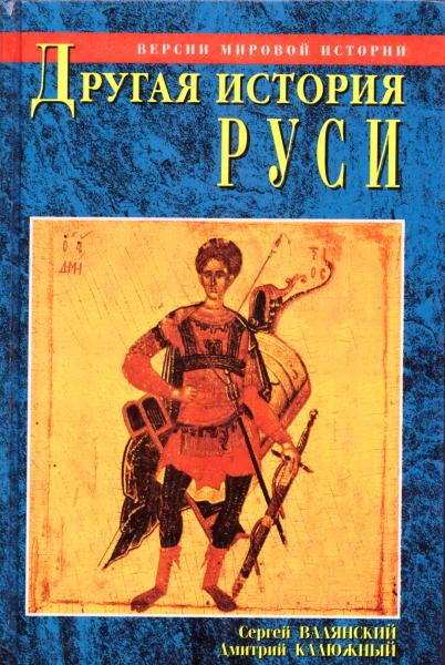 Д. Калюжный. Другая история Руси. От Европы до Монголии