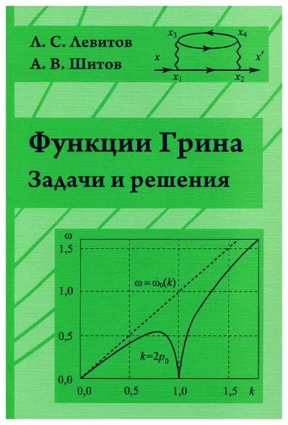 Л.С. Левитов. Функции Грина. Задачи и решения