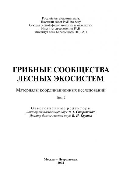 B.Г. Стороженко. Грибные сообщества лесных экосистем