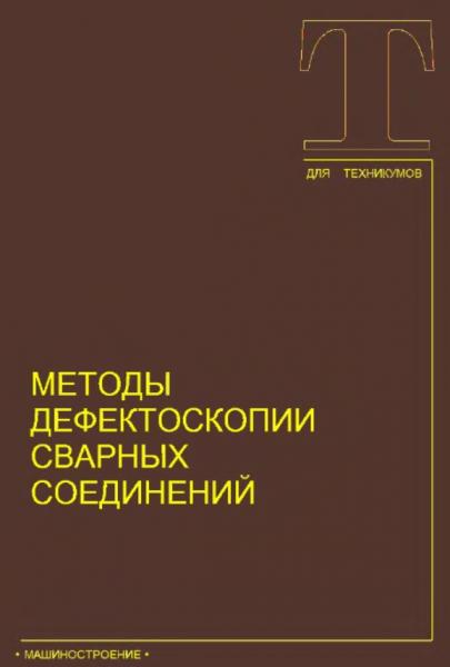 Методы дефектоскопии сварных соединений