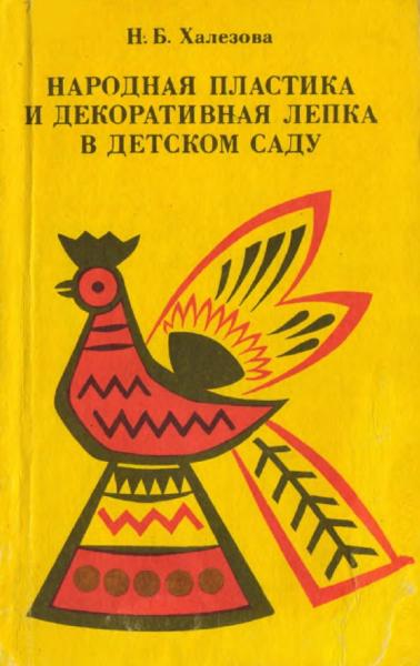 Н.Б. Халезова. Народная пластика и декоративная лепка в детском саду