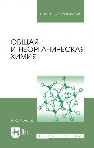 Н.С. Ахметов. Общая и неорганическая химия