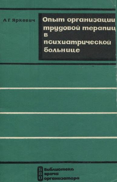 Опыт организации трудотерапии в психиатрической больнице