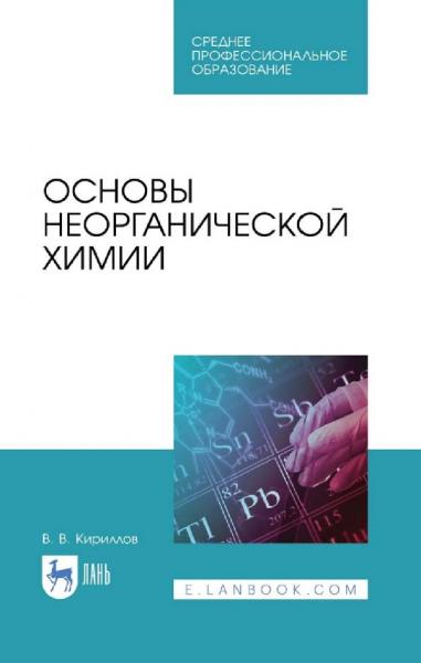 Основы неорганической химии