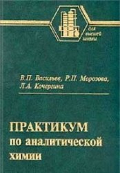 В.П. Васильев. Практикум по аналитической химии