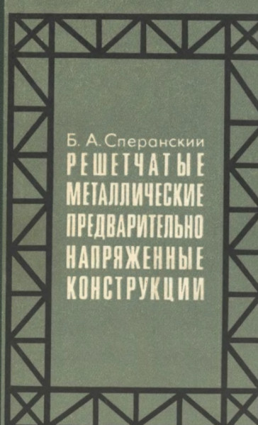 Решетчатые металлические предварительно напряженные конструкции