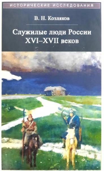 Служилые люди России XVI-XVII веков