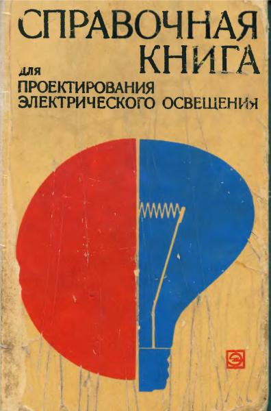 Г.М. Кнорринг. Справочная книга для проектирования электрического освещения