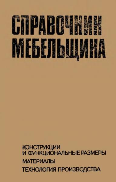 Справочник мебельщика