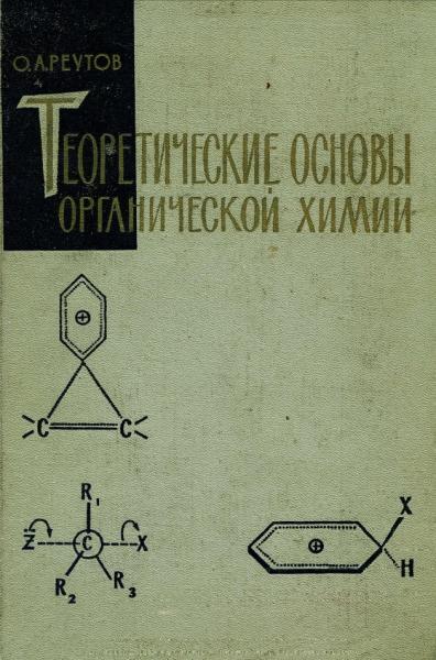 Теоретические основы органической химии