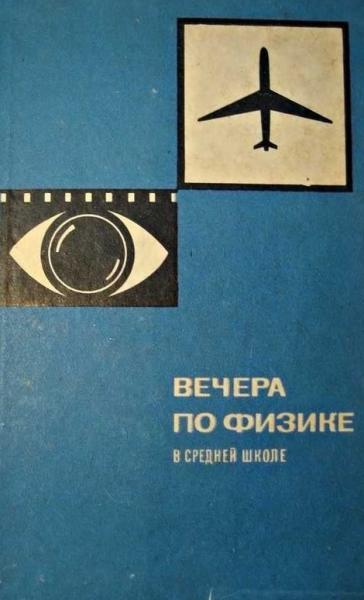 Э.М. Браверман. Вечера по физике в средней школе