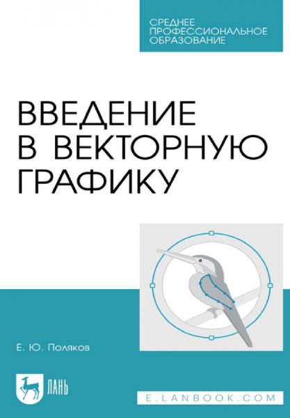 Введение в векторную графику