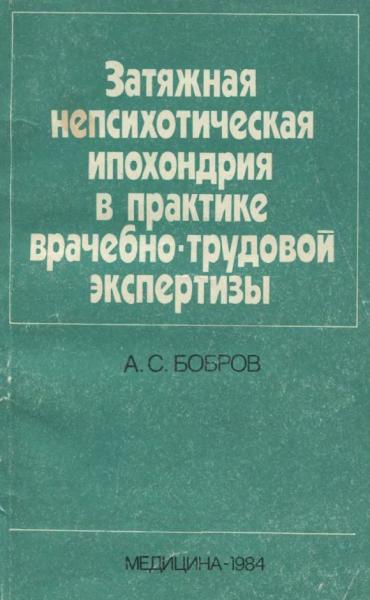 Затяжная непсихотическая ипохондрия в практике врачебно-трудовой экспертизы