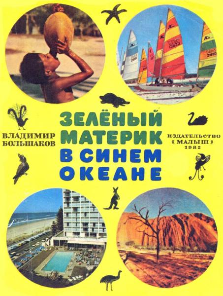 Владимир Большаков. Зелёный материк в синем океане