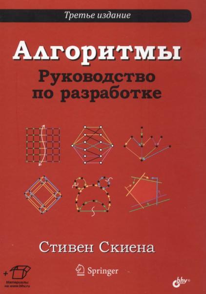 Стивен Скиена. Алгоритмы. Руководство по разработке