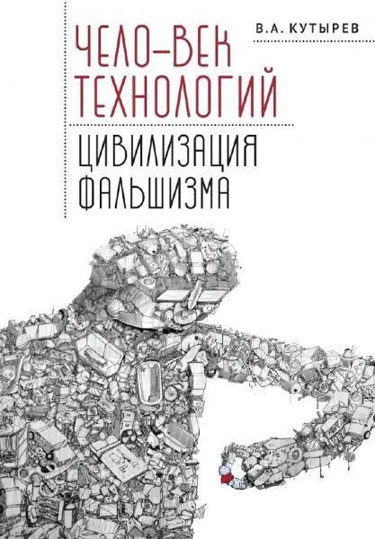 Владимир Кутырёв. Чело-век технологий, цивилизация фальшизма